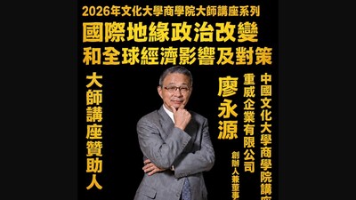 20260525-廖永源 董事長 - 國際地緣政治改變和全球經濟影響及對策圖片