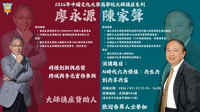 20260323-陳家聲 教授 - AI 新時代下，從企業社會生態系統六共價值觀談企業共生共創與共同致富圖片