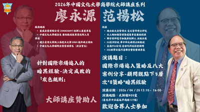 20260420-范揚松 博士 - 國際市場進入策略及案例分享- 顧問視角下5層次  ×  8策略 × 暗黑經驗圖片