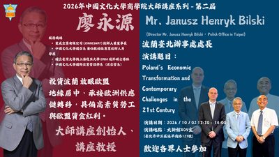 20261002-文化大學商學院第二屆大師講座　Poland’s Economic Transformation and Contemporary Challenges in the 21st Century圖片