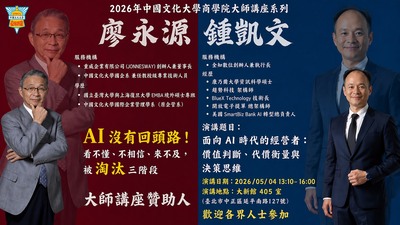 20260504-鍾凱文 執行長 - 面向AI時代的經營者 - 價值辨識、代價衡量與決策思維圖片
