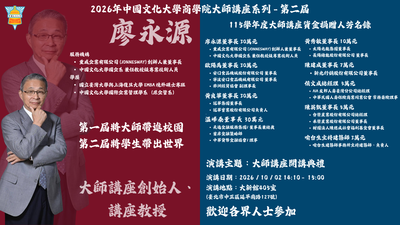 20261002-文化大學商學院第二屆大師講座　校友捐款助力拓展學生國際視野圖片