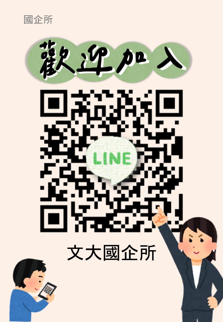 加入文大國企所